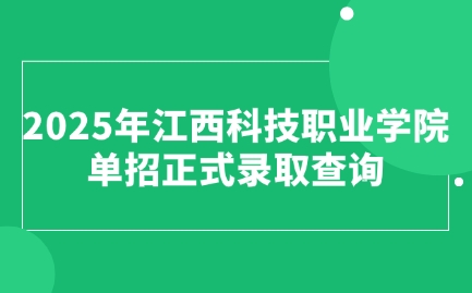 江西科技職業(yè)學(xué)院單招