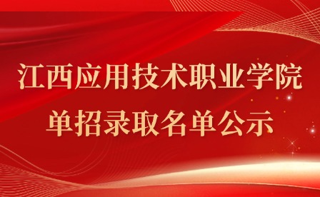 2025年江西應用技術職業學院單招錄取名單公示