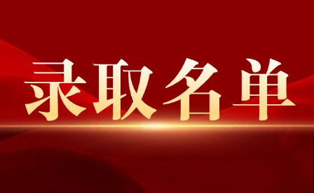 2025年江西科技職業(yè)學(xué)院單招錄取名單公示