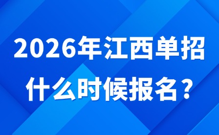 2026年江西單招什么時候報名?