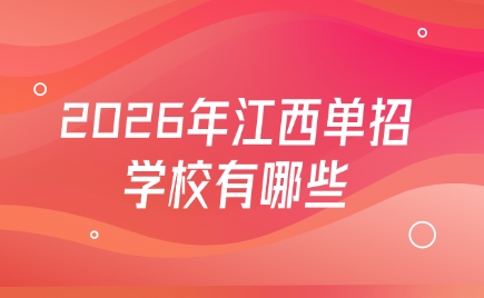 江西單招