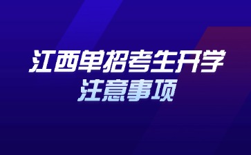 江西高職單招網