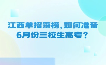 江西單招落榜，如何準(zhǔn)備6月份三校生高考？