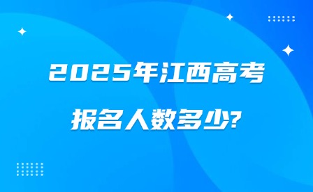 2025年江西高考報名人數多少?