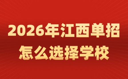 2026年江西單招怎么選擇學校?