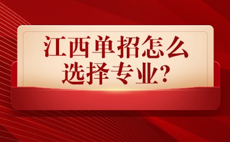 2026年江西單招怎么選擇專業?