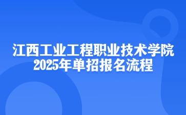 江西工業工程職業技術學院2025年單招報名流程
