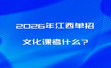 2026年江西單招文化課考什么?