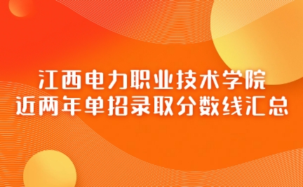 江西電力職業技術學院單招