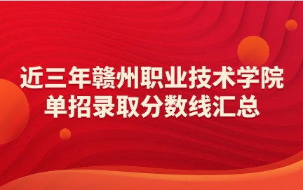 贛州職業技術學院單招