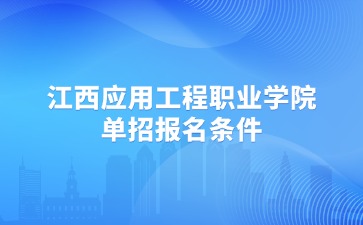 江西應用工程職業學院單招報名條件