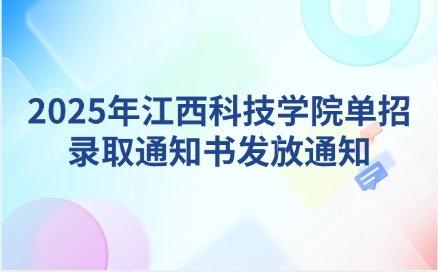 2025年江西科技學院單招錄取通知書發放通知