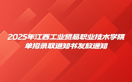 2025年江西工業(yè)貿(mào)易職業(yè)技術(shù)學(xué)院單招錄取通知書發(fā)放通知