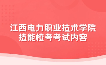 江西電力職業技術學院技能校考考試內容