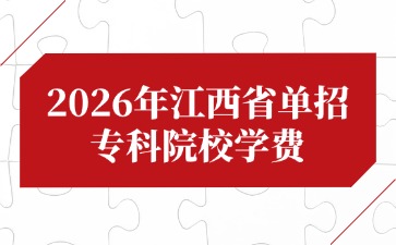 2026年江西省單招專科院校學費