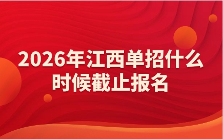 2026年江西單招什么時候截止報名