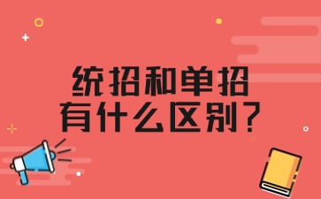 江西單招考生必看！統招和單招有什么區別？