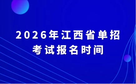 2026年江西省單招考試報名時間
