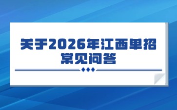 關于2026年江西單招的常見問答