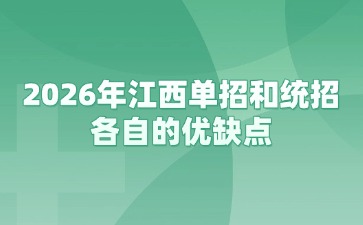 2026年江西單招和統招各自的優缺點