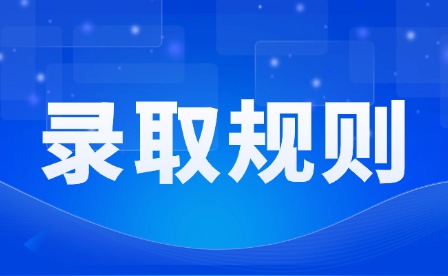 2026年江西司法警官職業(yè)學(xué)院單招錄取規(guī)則