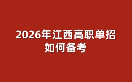 2026年江西高職單招如何備考