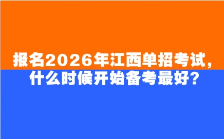 報名2026年江西單招考試，什么時候開始備考最好？