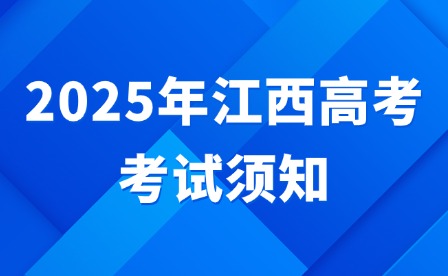 2025年江西高考考試須知