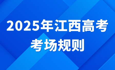 2025年江西高考考場規(guī)則