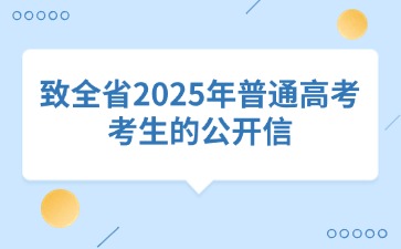 江西省教育考試院發(fā)布！致全省2025年普通高考考生的公開信