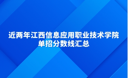 近兩年江西信息應用職業技術學院單招分數線匯總