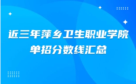 近三年萍鄉(xiāng)衛(wèi)生職業(yè)學(xué)院單招分?jǐn)?shù)線匯總