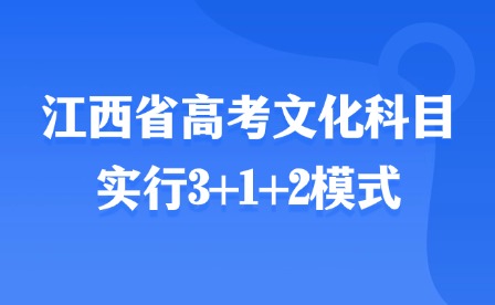 2025年江西省高考文化科目實行3+1+2模式