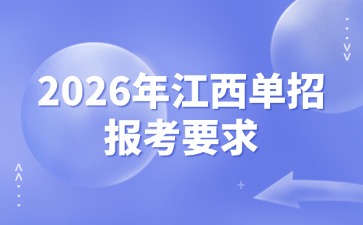 2026年江西單招報考要求