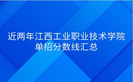 近兩年江西工業(yè)職業(yè)技術(shù)學(xué)院單招分?jǐn)?shù)線匯總
