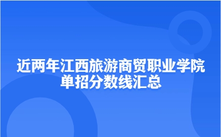 江西旅游商貿職業學院單招分數線