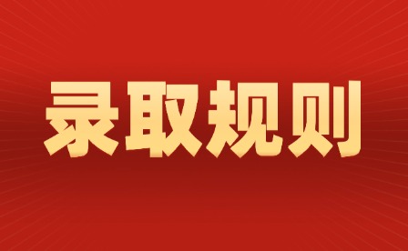 2026年撫州幼兒師范高等專科學校單招錄取規則