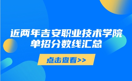 吉安職業(yè)技術(shù)學(xué)院單招