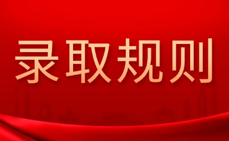 2026年宜春幼兒師范高等專科學校單招錄取規則