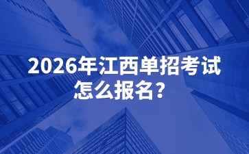 2026年江西單招考試怎么報名？