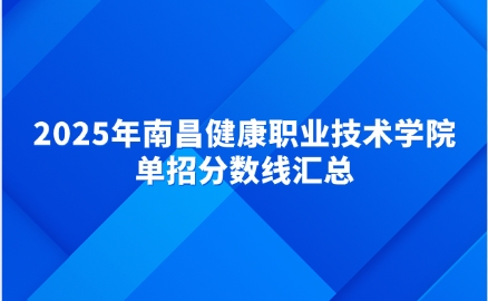 南昌健康職業技術學院單招