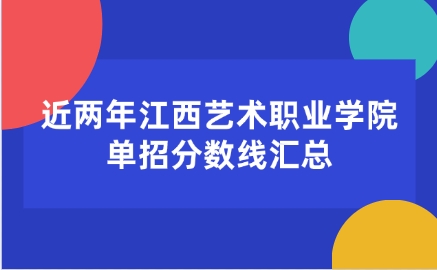 江西藝術職業學院單招