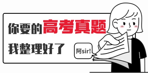 高考僅剩最后3天，再看往年真題滿分拿下！