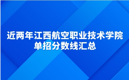 近兩年江西航空職業技術學院單招分數線匯總