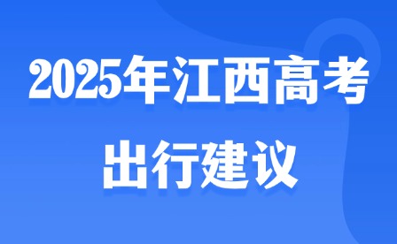2025年江西高考出行建議