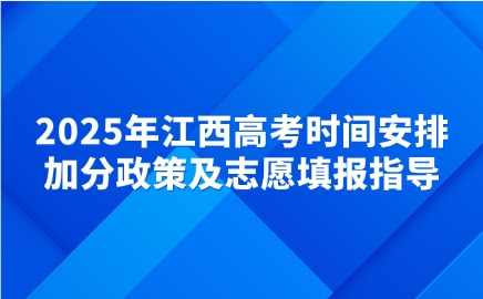 2025年江西高考時間安排，加分政策及志愿填報指導
