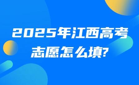 2025年江西高考志愿怎么填?