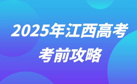 2025年江西高考考前攻略