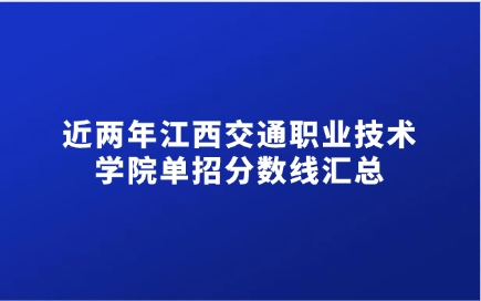 近兩年江西交通職業技術學院單招分數線匯總