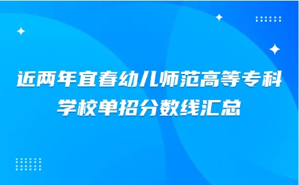 近兩年宜春幼兒師范高等?？茖W(xué)校單招分?jǐn)?shù)線匯總